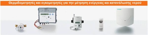 Θερμιδομετρητές - Λύσεις Αυτοματισμού All Experts Facilities Services